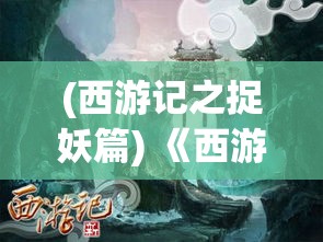 (神影什么意思) 《神影战歌》的传奇：探索其中史诗般的剧情，感受旋律与冲突的交织，揭开古老力量的奥秘。