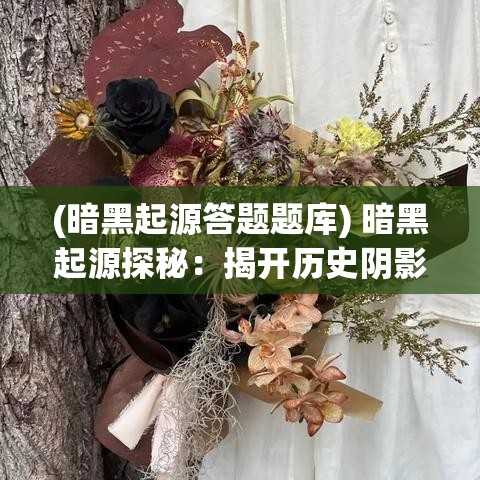 (神影什么意思) 《神影战歌》的传奇：探索其中史诗般的剧情，感受旋律与冲突的交织，揭开古老力量的奥秘。